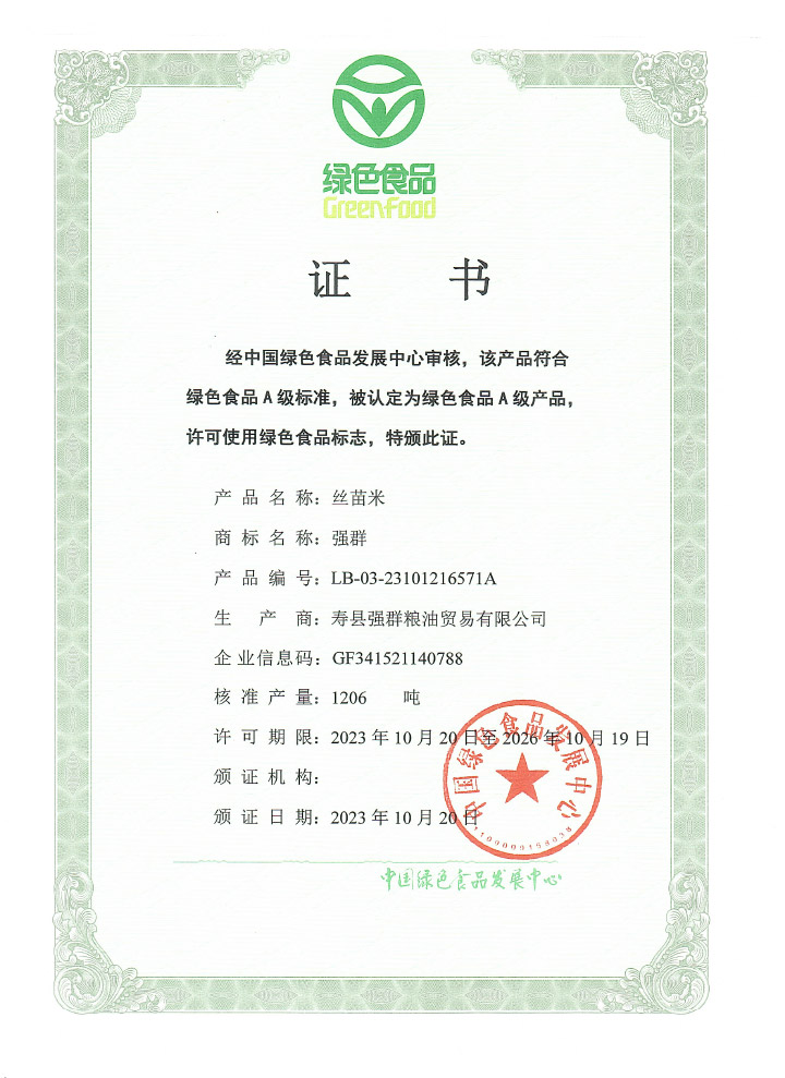 絲苗米-綠色產品證書